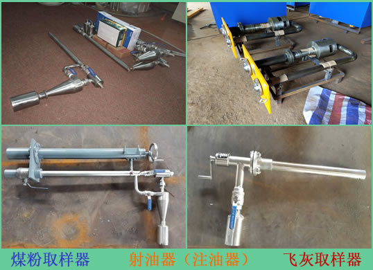 煤粉取樣器，飛灰取樣器